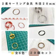 【全６色】2重キーリング金具 外径20mm 20個セット｜ゴールド, シルバー, シルバーブラック, アンティーク調, ライトゴールド, ピンクゴールド｜ハンドメイド素材・アクセサリーパーツ｜Shops版 iRodoЯi（イロドリ）