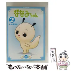 DVD ななみちゃん 全巻セット Amazon.co.jp: ケース交換済 ななみちゃん DVD 全10巻 : Toys