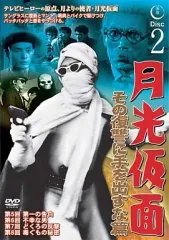 2025年最新】月光仮面 dvdの人気アイテム - メルカリ