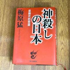 神殺しの日本 反時代的密語 梅原猛 Umehara' Takeshi 朝日新聞社