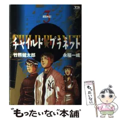 【中古】 チャイルド・プラネット ７/小学館/永福一成 中古】 チャイルド・プラネット 7 (生命) (ヤングサンデー