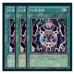 ◇拘束解除 3枚セット 遊戯王 3枚セット 遊戯王
