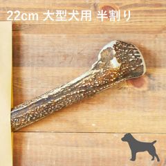 【 22cm 大型犬用 】【半割り】エゾ鹿の角 犬 おやつ 無添加 国産 北海道産 ペット・ペットグッズ ドッグフード ガム 骨（ボーン）型 鹿の角 硬い 長持ち おもちゃ 鹿角 角ガム　ペット用品　犬用品　ドッグフード