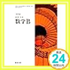 改訂版　高等学校　数学B　［教番：数B/326］ [文庫] 数研出版_02 送料無料