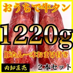 ◎自分へのご褒美に😊【1220ｇ】炭火焼き🍖牛タン【業務用】牛肉　キャンプに