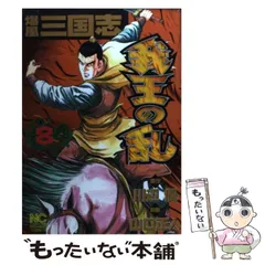 【中古】 爆風三国志 ３/日本文芸社/山口正人 中古】 爆風三国志 3/日本文芸社/山口正人