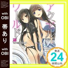 [띠 있음] 악셀 월드 17 - 별의 요람 - (전격 문고) [Oct 10, 2014] 가와하라 잔; HIMA_07