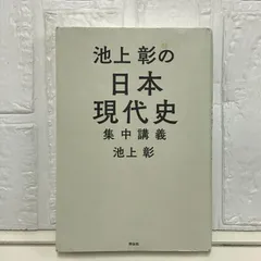 2025年最新】池上彰の現代史講義の人気アイテム - メルカリ
