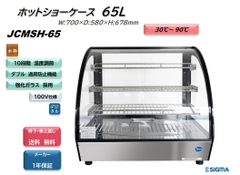 JCMSH-65 卓上型ホットショーケース（ラウンド型）【新品 保証付】