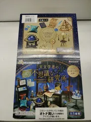 【未開封】リーメント 天文学者の不思議な研究所 Yahoo!オークション -「不思議研究所」の落札相場・落札価格