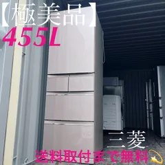 送料設置無料　三菱　人気モデル　大型冷蔵庫　455L 楽天市場】冷蔵庫 三菱 455の通販