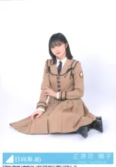 正源司陽子　卒業写真だけが知ってる　個別生写真ファイル 日向坂46 卒業写真だけが知ってる 正源司陽子 封入特典生写真 4