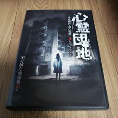 Z161心霊団地～事故物件・事件現場に棲みつくモノ～不可解な映像集10本浅川竜二　新品未使用開封