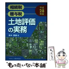 中古】 入門図解相続・贈与の法律と税金疑問解決マニュアル すぐ