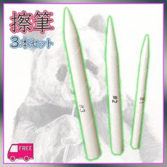 ■擦筆 さっぴつ 3本セット 紙製 デッサン ぼかし パステルアート 素描 絵画