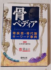 骨ペディア