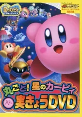 【中古】その他DVD 別冊てれびげーむマガジンスペシャル 丸ごと! 星のカービィ 実きょうDVD