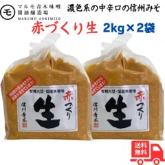 マルモ青木味噌醤油醸造場 赤づくり生 2kg ×2袋 信州みそのサムネイル