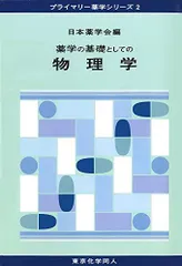 2025年最新】薬学のための物理学の人気アイテム - メルカリ