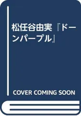 BOOKS [BOOKS] 松任谷由実『ドーンパープル』 ISBN4810810992  /00420のサムネイル