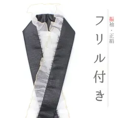 重ね衿 振袖 伊達衿 正絹 フリル 黒地 墨黒 灰色 ダークグレー ゴールド 白 レース ラメ キラキラ 派手 襟ピン付き 礼装用 フォ No.10-5768