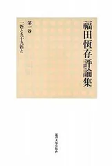 2025年最新】福田恆存評論集の人気アイテム- メルカリ