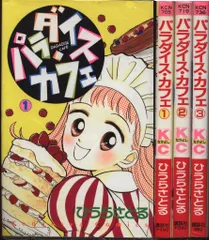 【中古】 パラダイス・カフェ ２/講談社/ひうらさとる パラダイス・カフェ（2）』（ひうら さとる）｜講談社