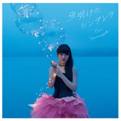 【CD】夜明けのシンデレラ【通常盤】