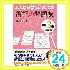 みんなが欲しかった 簿記の問題集 日商3級 商業簿記 第5版 (みんなが欲しかったシリーズ) [Feb 23, 2017] 滝澤 ななみ_02