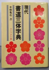 現代書道字典: 常用漢字・人名用漢字・ひらがな・カタカナ
