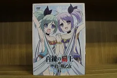 2024年最新】DVD 百錬の覇王と聖約の戦乙女 1の人気アイテム - メルカリ