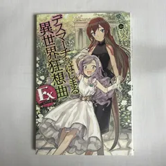 デスマーチからはじまる異世界狂想曲 1-26＋EX巻セット 22巻抜け 中古品 デスマーチからはじまる異世界狂想曲 26」愛七ひろ [カドカワ