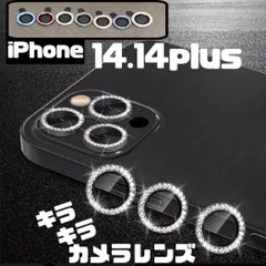 キラキラ 可愛い カメラレンズ iPhone14 14plus ガラスフィルム デコレーション おしゃれ ブラック ゴールド シルバー ブルー レッド レインボー iPhone14 14plus キラキラレンズカバー  