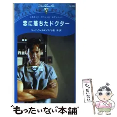【中古】 恋に落ちたドクター 恋人はドクター/ハーパーコリンズ・ジャパン/ジーナ・ウィルキンズ 中古】 恋に落ちたドクター 恋人はドクター/ハーパーコリンズ