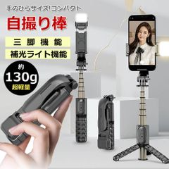130g超軽量 ライト付セルカ棒 三脚 コンパクト リモコン LED 手のひらサイズ アイフォン アンドロイド スマホ じどり棒 自撮り棒 小型 軽量 bluetooth 360度回転 伸縮式 セルフィー 持ち運び 旅行 写真 撮影