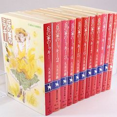 丘の家のミッキー全10巻＋ミッキーのおしゃれ読本（全10巻+1冊セット）久美沙織　めるへんめーかー/イラスト　集英社文庫―コバルトシリーズ