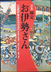 Amazon.co.jp: 改訂新版「検定お伊勢さん」 : 伊勢商工会議所