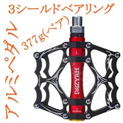 アルミペダル 左右セット ブラック レッド ベアリング3個搭載 自転車 黒赤