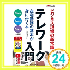 できるポケット テレワーク入門 在宅勤務の基本が身に付く本 [Oct 01, 2020] 法林岳之、 清水理史; できるシリーズ編集部_02