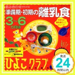 Preparation and Early Weaning Food: Understanding Combinations for 3-6 Months (Benesse Mook Tamahiyo Books Tamahiyo Weaning Food Mini Series)_02