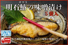 明石鰆の味噌漬け　5袋入