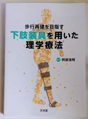 歩行再建を目指す　下肢装具を用いた理学療法