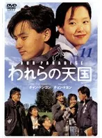われら青春! DVD 6巻セット 51kUN6y9sxL.jpg