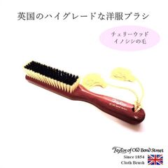 チェリーウッドクローズブラシ テイラーオブオールドボンドストリート Taylor of Old Bond Street