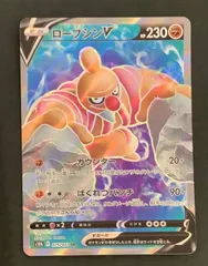 【超希少】魂抜け ローブシンV ポケモンカード ローブシンV【RR】{040/071}