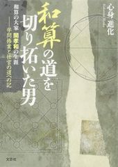 和算の道を切り拓いた男: 和算の大家関孝和の生涯 (学問修業と仕官の道への記) [Paperback Bunko] 心身 進化