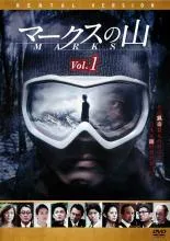 【中古】 マークスの山 (3巻セット) [レンタル落ち] [DVD]