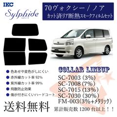 トヨタ 70ヴォクシー／ノア リアフィルム　断熱スモークフィルム