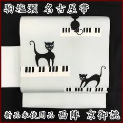 301mn43〇駒塩瀬 名古屋帯 猫 猫の目 五泉〇新品未使用品