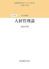 2025年最新】看護管理学習テキスト第3版の人気アイテム - メルカリ